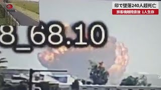 【速報】印で墜落240人超死亡 旅客機離陸直後、1人生存 地上でも多数犠牲か