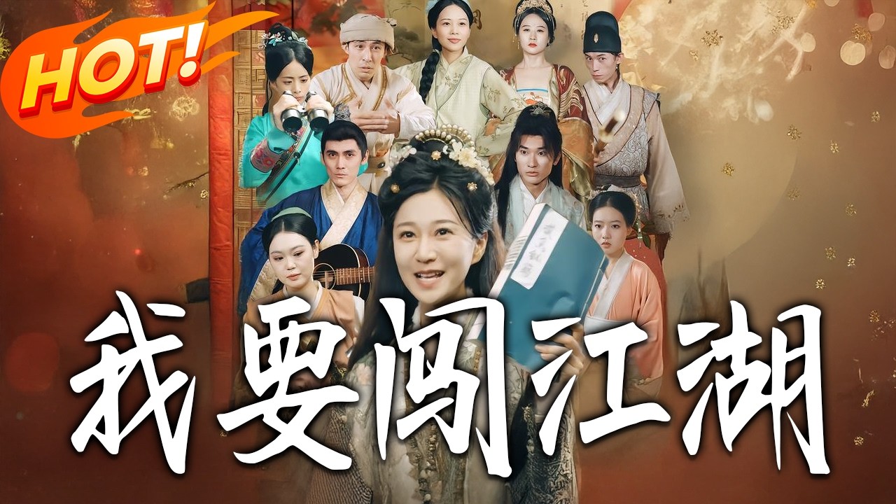 我要闯江湖第1-124集高清完结合集