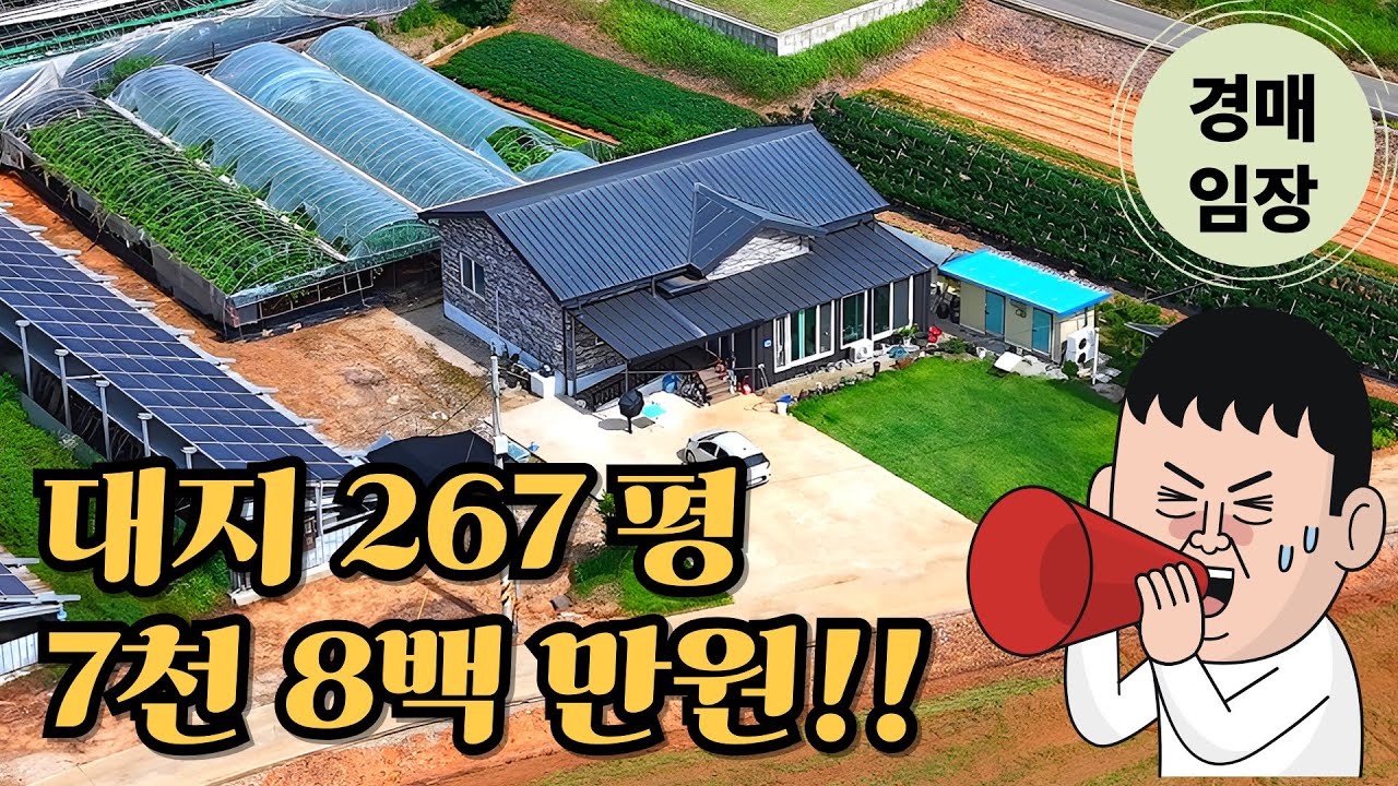 7천8백만원까지 떨어진 주택! 경매임장 다녀왔습니다, 대지가 267평!!