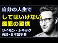 [英語モチベーション] 自分の人生でしてはいけない最悪の習慣| サイモン・シネック| Simon Sinek|日本語字幕 | 英語字幕