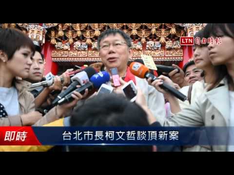台北市長柯文哲談頂新案 - 台北市長柯文哲談頂新案