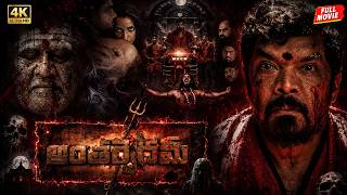 Antharvedam Telugu Horror Movie | Latest Horror Movies | Telugu Latest Horror Movies | Rajanna screenshot 4