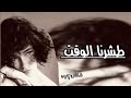 اغاني عراقيه حزينه طشرنا الوقت حلم صار الملاقى وشوفت الاحباب بطيء مطلوب اكثر شي 