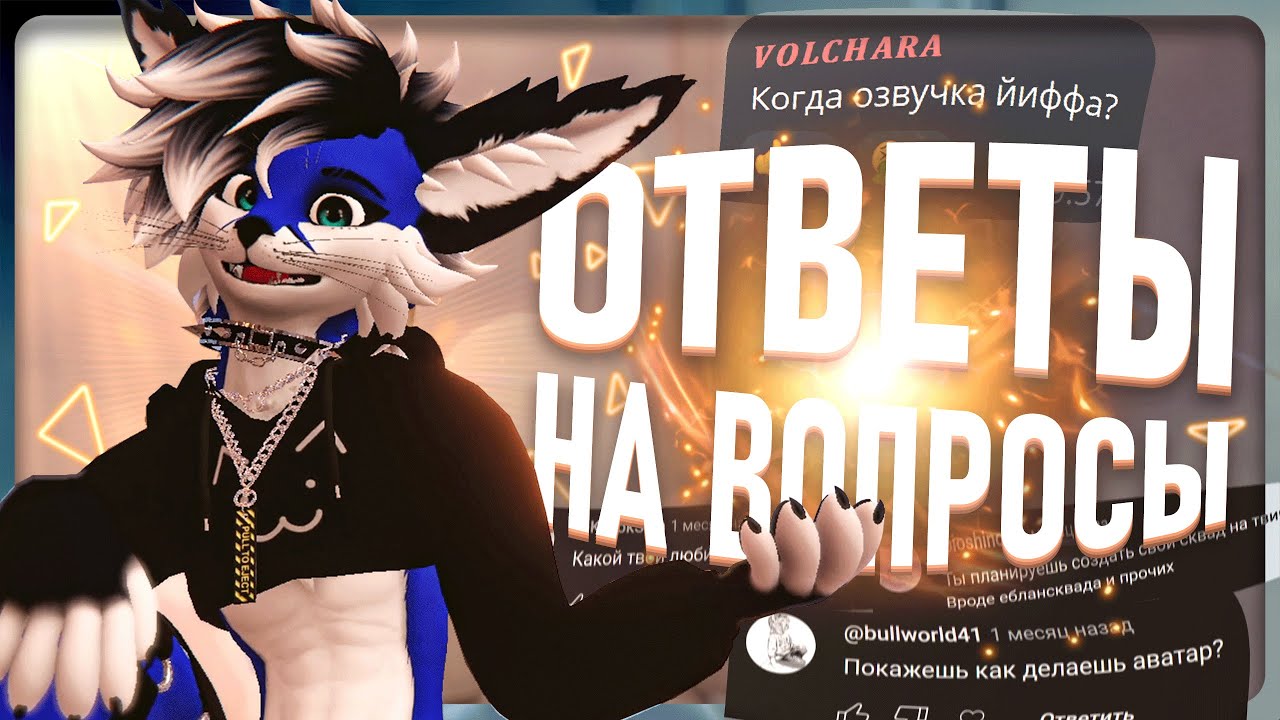 Очередные ответы на вопросы, блин, капец, вау 😳🤩😊