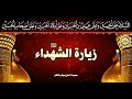 زيارة الشهداء عليهم السلام بصوت رائع 