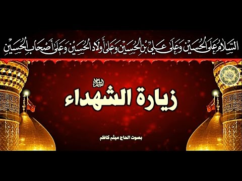 زيارة الشهداء عليهم السلام بصوت رائع 