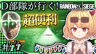 【R6S】D部隊が行く！レインボーシックス シージ #44【ゆっくり実況】