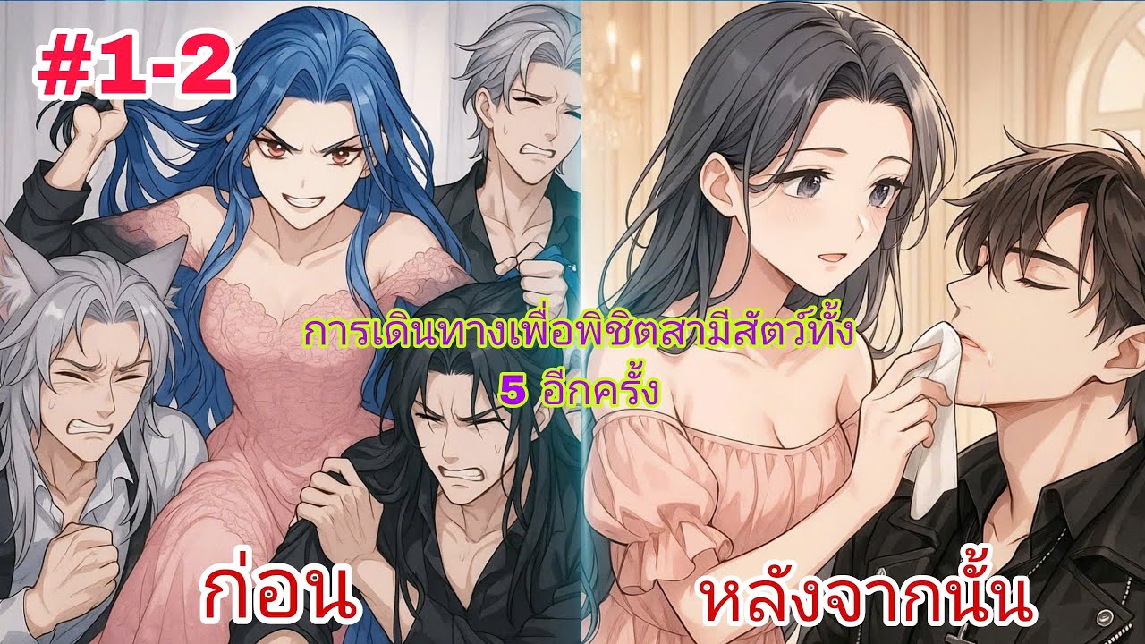 ตอนที่ (1-2) เกิดใหม่ในโลกมนุษย์สัตว์ ฉันต้องพิชิตใจสามีสัตว์ทั้งห้าของฉันใหม่