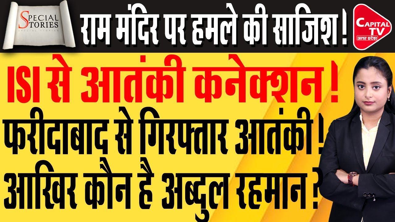 राम मंदिर पर हमले की साजिश नाकाम: आतंकी अब्दुल रहमान गिरफ्तार | Capital TV Uttar Pradesh