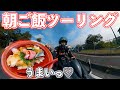 【早朝】バイク女子、はじめての朝活ツーリング【最高】