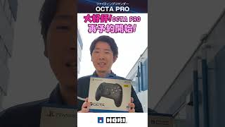 お待たせしました【OCTA Pro】再入荷 予約開始！