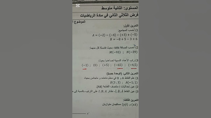 حل بالتفصيل للفرض الفصل الثاني للسنة الثانية متوسط في الرياضيات #الرياضيات_اللانهائية #رياضيات