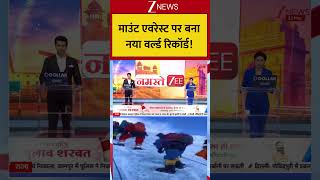 Mount Everest : माउंट एवरेस्ट पर बना नया वर्ल्ड रिकॉर्ड! Breaking| Shorts| ZEE