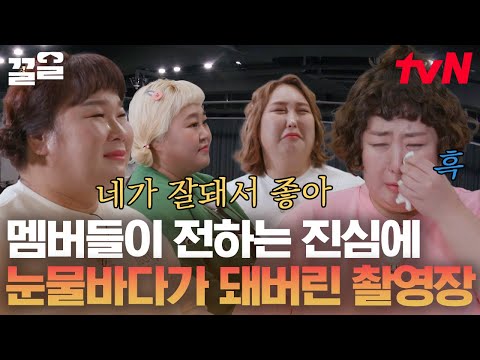 제작진이랑 출연진한테 아름답다는 말 듣고 찐으로 감동받은 언니💧 | <strong>한도초과</strong>