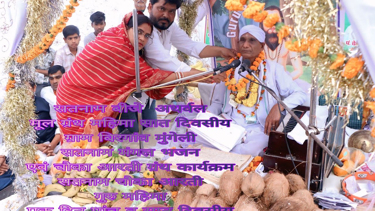 सतनाम बीजे अथर्वल मूल ग्रंथ  पंडित बुधेदास कुर्रे रति दास के वंशज ग्राम कोदूकापा बिरगांव मुंगेली 