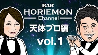 【渡部潤一×大平貴之×堀江貴文】BARホリエモンチャンネル〜天体編vol.1〜