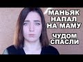 МАНЬЯКИ В МОЕЙ ЖИЗНИ: ВАШИ СТРАШНЫЕ ИСТОРИИ №22. OLYA GRACE