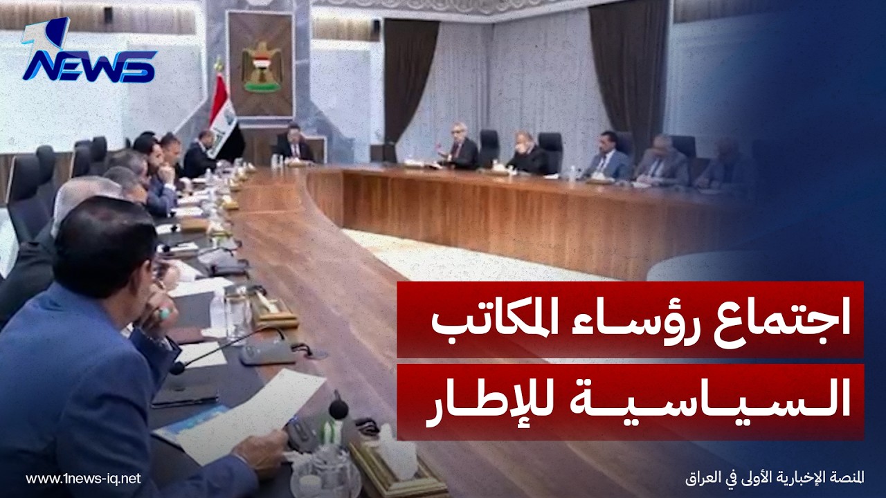 اجتماع رؤساء المكاتب السياسية للإطار بضيافة رئيس ائتلاف الإعمار والتنمية لمناقشة الأوضاع الراهنة