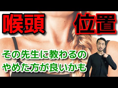 【声楽】正しい発声時の喉頭（喉仏）の位置【超基礎】#124
