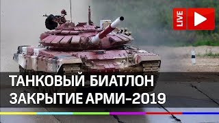 Церемония закрытия АРМИ-2019. Прямая трансляция с полигона Алабино после танкового биатлона