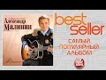 АЛЕКСАНДР МАЛИНИН — РОМАНСЫ 🎧 САМЫЙ ПОПУЛЯРНЫЙ АЛЬБОМ 🎧 BEST SELLER ➭ 2013 ГОД