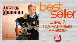 АЛЕКСАНДР МАЛИНИН - РОМАНСЫ 🎧 САМЫЙ ПОПУЛЯРНЫЙ АЛЬБОМ 🎧 BEST SELLER ➭ 2013 ГОД