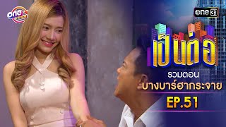 รวมตอน 