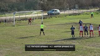 Πήγασος Δράμας - Αβέρωφ Δράμας 5-0