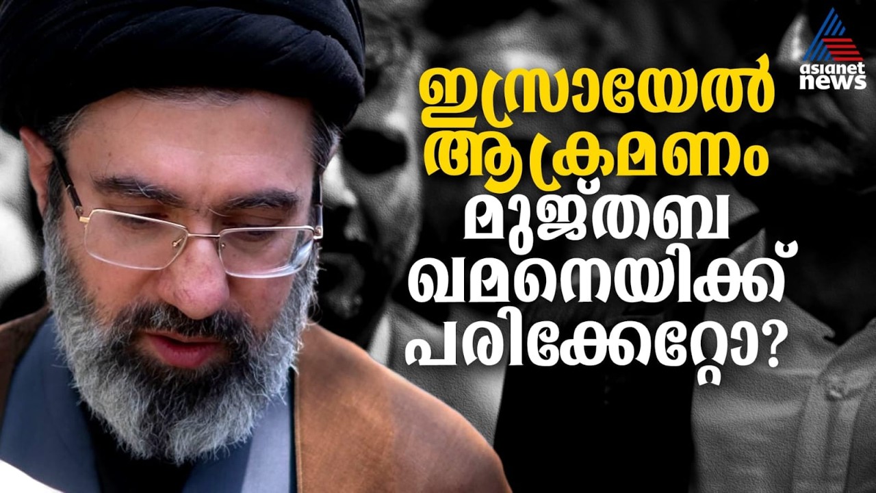 വിടാതെ പിന്തുടര്‍ന്ന് ഇസ്രായേല്‍; മുജ്തബ ഖമനെയിക്ക് പരിക്കേറ്റോ,അദ്ദേഹം എവിടെയാണ്?| Mojtaba Khamenei