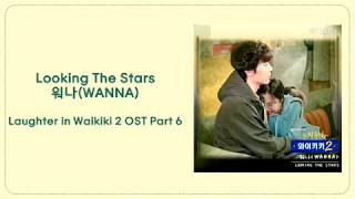 [HAN-ROM-ENG]워나(Wanna) - Looking The Stars (Laughter in Waikiki 2 으라차차 와이키키 2 OST Part 6)