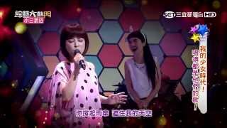 【我的少女時代！唱得都是他們的歌！】20150901綜藝大熱門 PART1