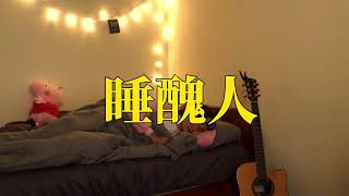 睡醜人 Sleeping Ugly - 懿西 (Official Music Video)