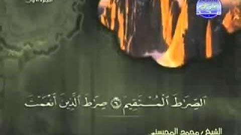 " سورة الفاتحة كاملة " - مكتوبة -  الشيخ  \ " محمد المحيسني "