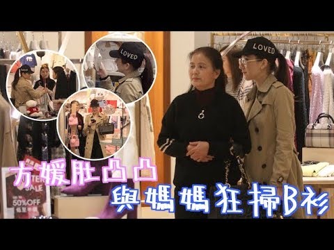 方媛肚凸凸與媽媽狂掃B衫