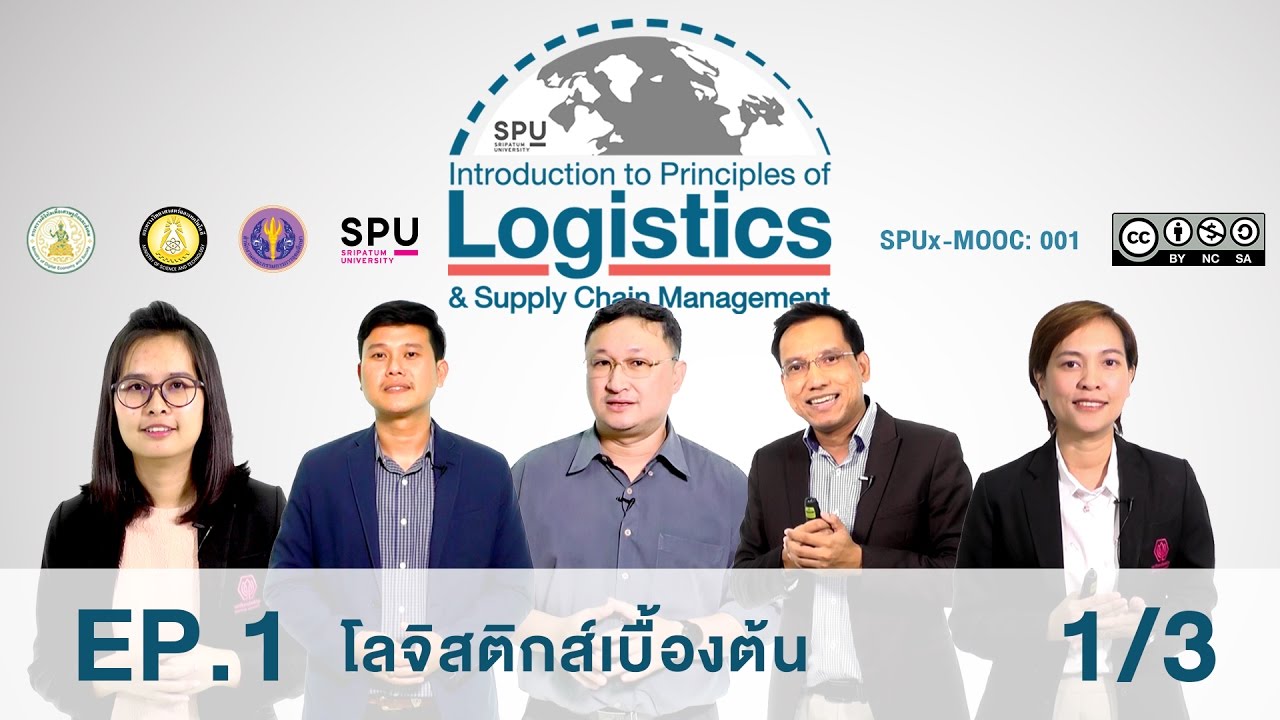 [EP1] โลจิสติกส์และโซ่อุปทานเบื้องต้น | โลจิสติกส์เบื้องต้น [1/3]
