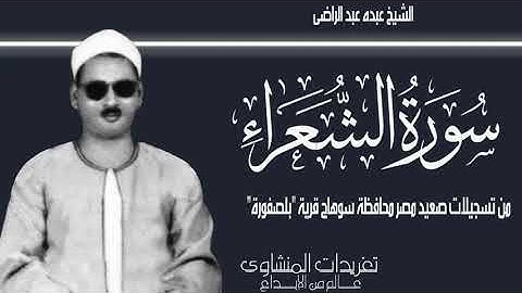 سورة الشعراء من قرية بلصفورة بمحافظة سوهاج صعيد مصر للشيخ عبده عبد الراضي رائعة جداً