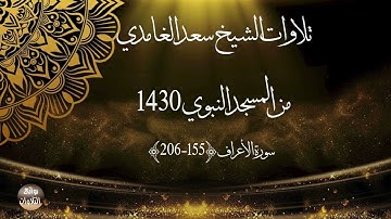 تلاوات الشيخ سعد الغامدي من المسجد النبوي 1430 🌹سورة الأعراف