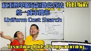 Day 387 - Teaching Kids Programming - Uniform Cost Search Algorithm to Shortest Path in a Graph
