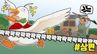 이 오리새ㄲ....아니, 이 거위는 인류의 적입니다 - 제목없는 거위 게임 (상편) [플레임]