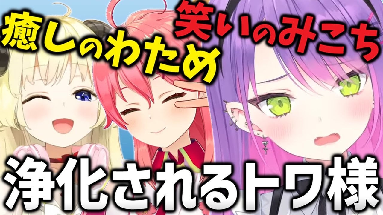 【切り抜き／常闇トワ】メンタル崩壊したトワ様に駆けつけて、全力で応援してくれるわためとみこち【さくらみこ／角巻わため／Getting Over It／壺おじ】