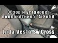 Подлокотник «ArSolid» Lada Vesta Sw Cross