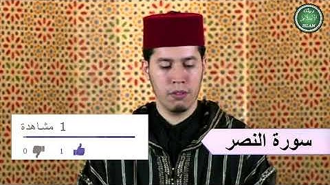 110 سورة النصر برواية ورش عن نافع القارئ الشيخ عبد الكريم الدغوش