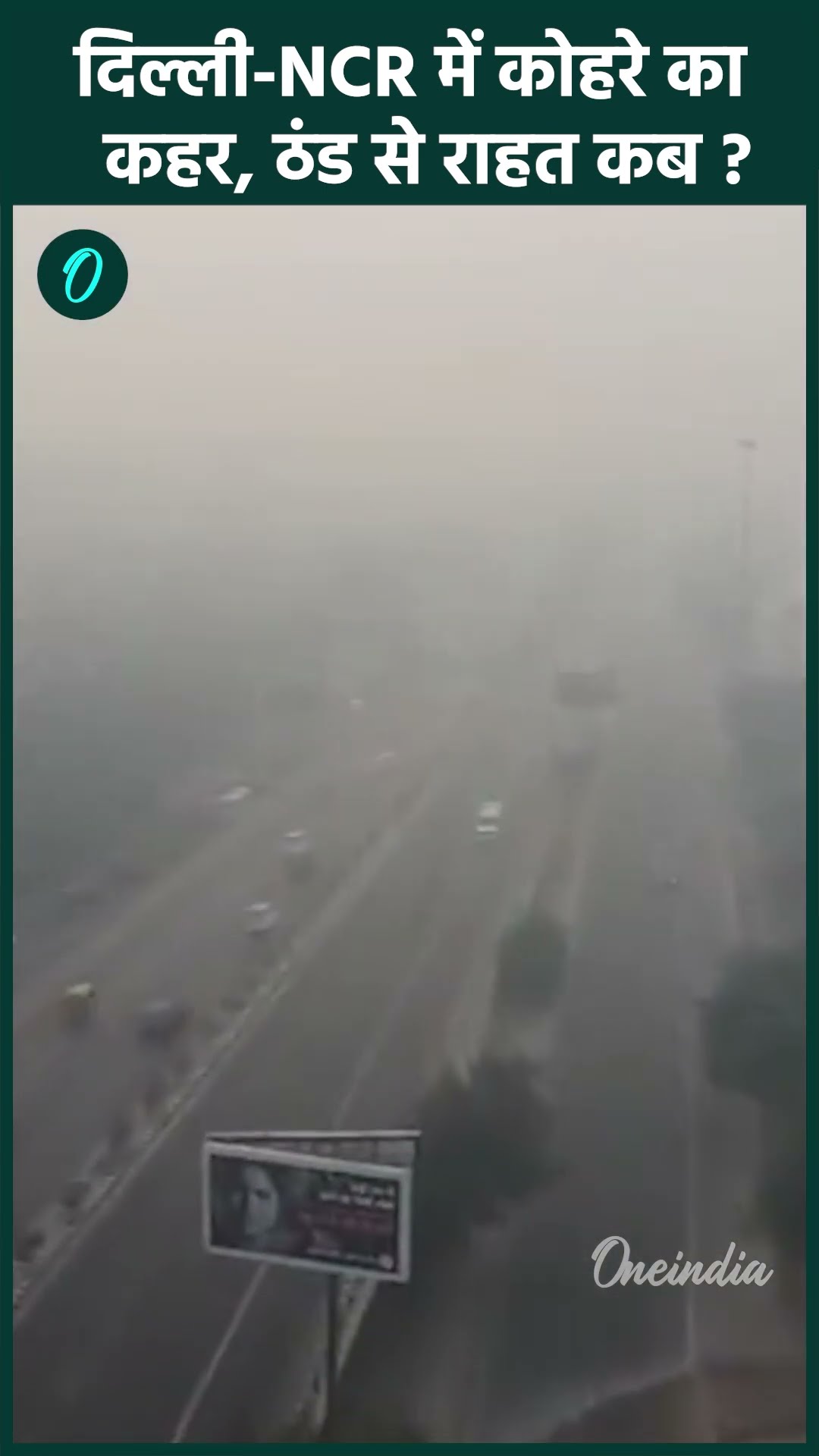 Weather Update: Delhi-NCR में कोहरे का सितम, ठंड से राहत कब | वनइंडिया हिंदी #shorts