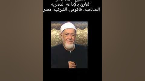 القارئ الشيخ احمد عامر سوره الجمعه. مدينة فاقوس الشرقية