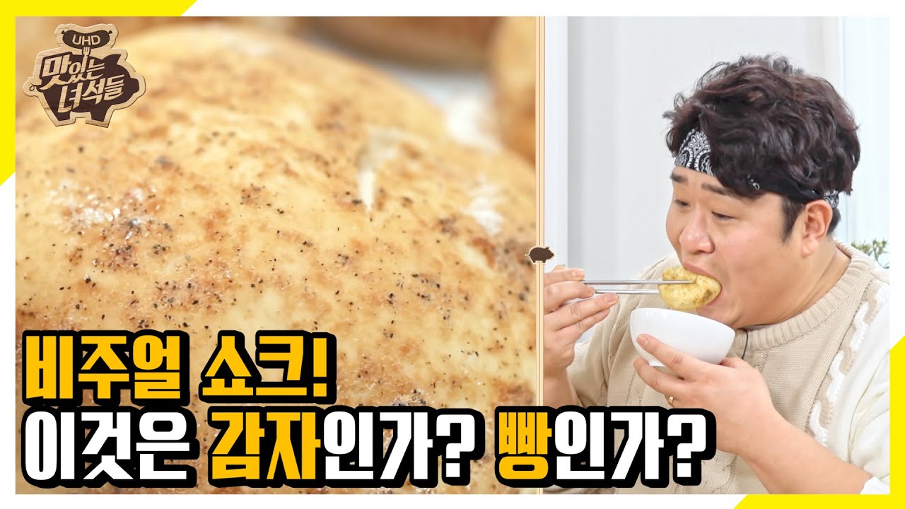 (ENG SUB) 싱크로율 100%?! 이것은 감자인가? 빵인가? [맛있는 녀석들 Tasty Guys]310회