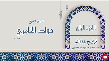 الجزء الرابع - القارئ الشيخ فؤاد الخامري
