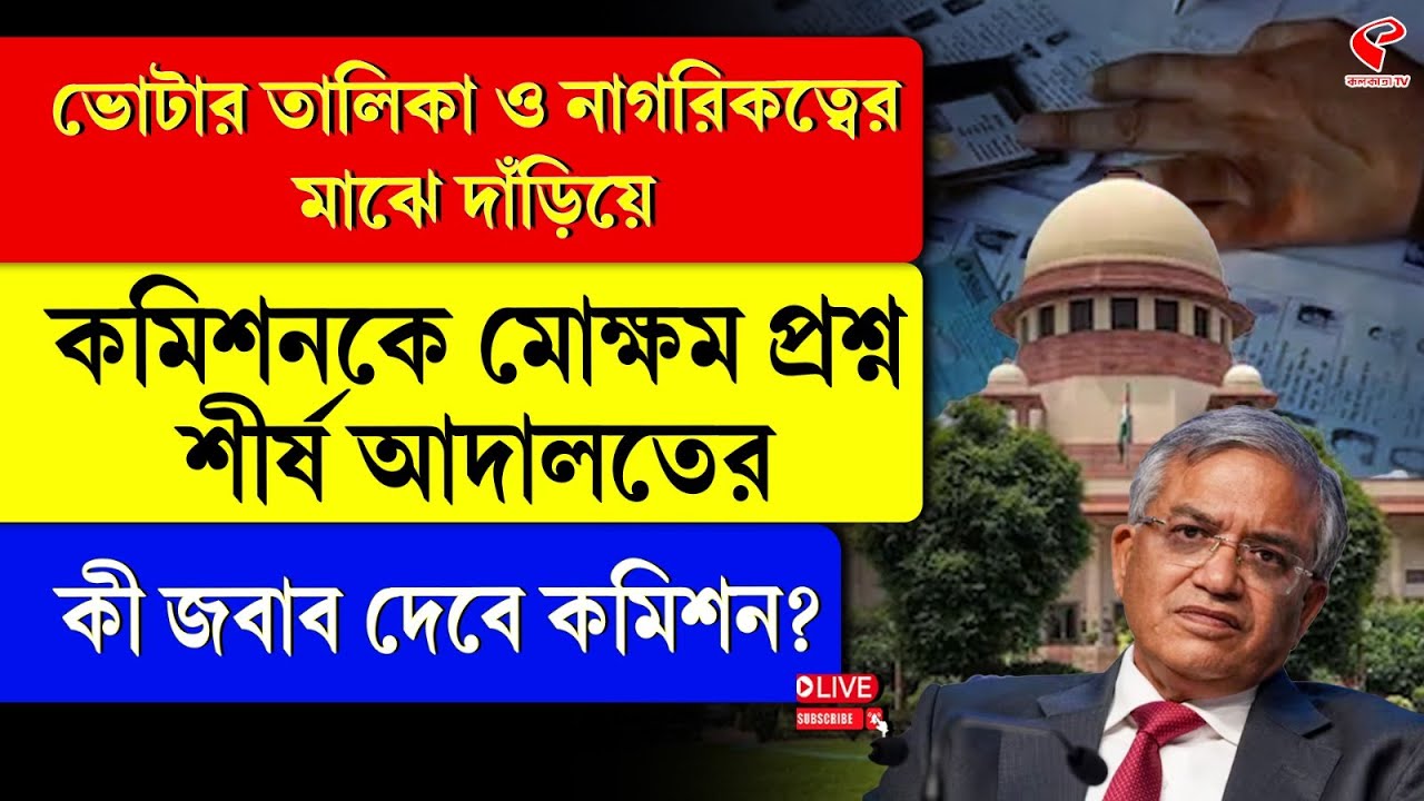 Election Commission I SC I ভোটার তালিকা ও নাগরিকত্বের মাঝে দাঁড়িয়ে কমিশনকে প্রশ্ন শীর্ষ আদালতের