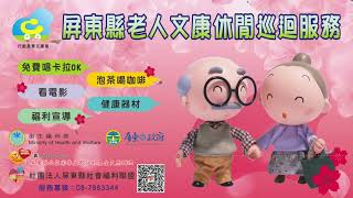 屏東縣老人休閒文康車