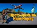 Прогулянка вулицями Нью-Йорка. Переїзд до США. A walk through the streets of New York.