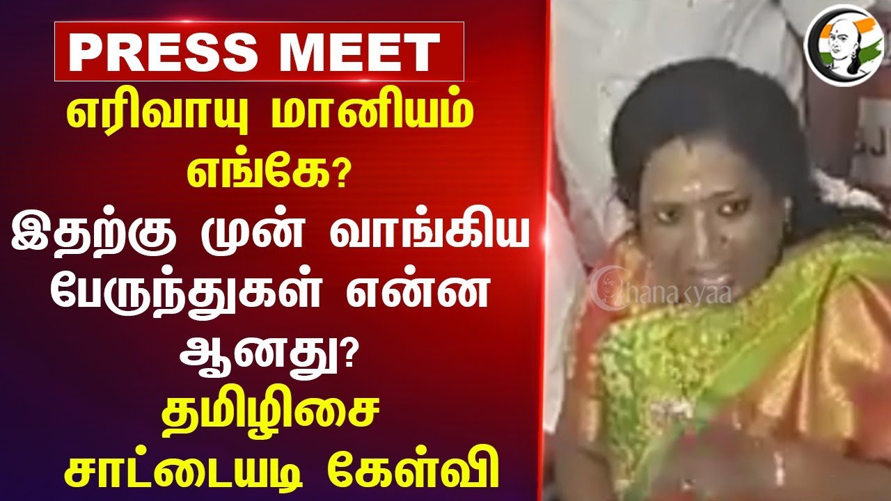 எரிவாயு மானியம் எங்கே? இதற்கு முன் வாங்கிய பேருந்துகள் என்ன ஆனது? | Tamilisai Pressmeet | Budget